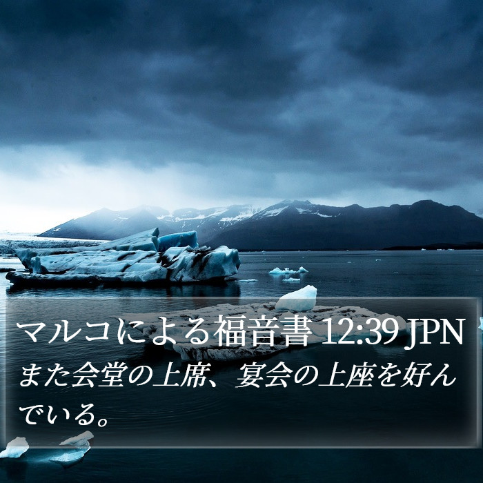 マルコによる福音書 12:39 JPN Bible Study