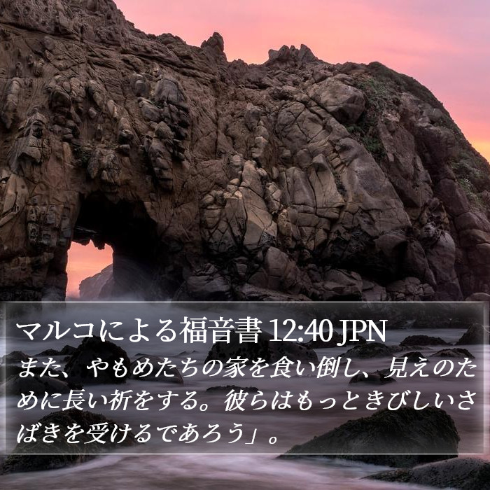 マルコによる福音書 12:40 JPN Bible Study