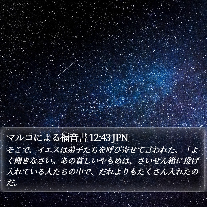 マルコによる福音書 12:43 JPN Bible Study