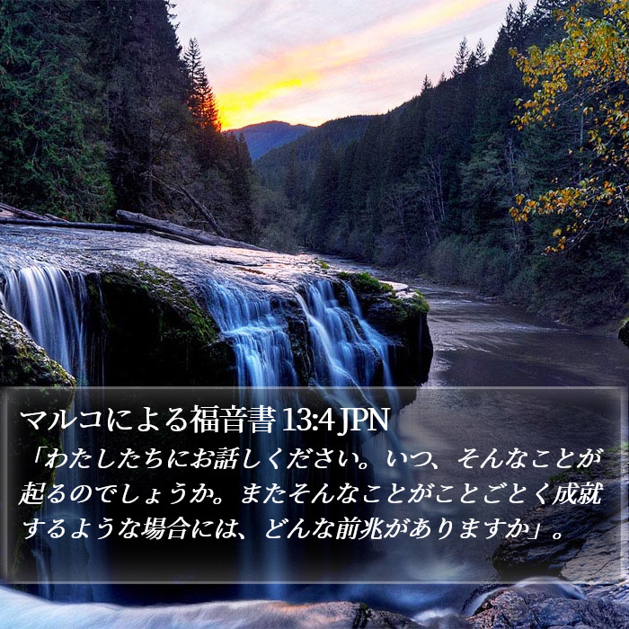 マルコによる福音書 13:4 JPN Bible Study
