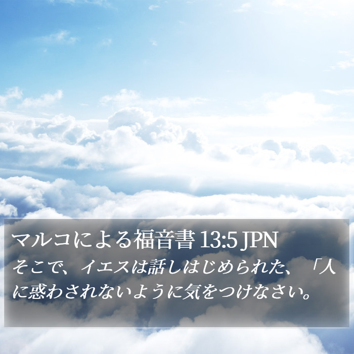 マルコによる福音書 13:5 JPN Bible Study
