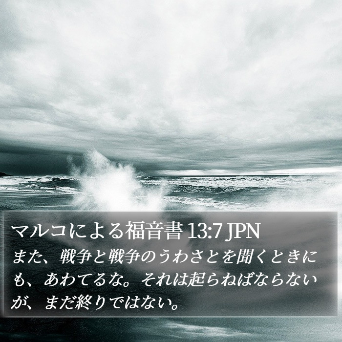 マルコによる福音書 13:7 JPN Bible Study