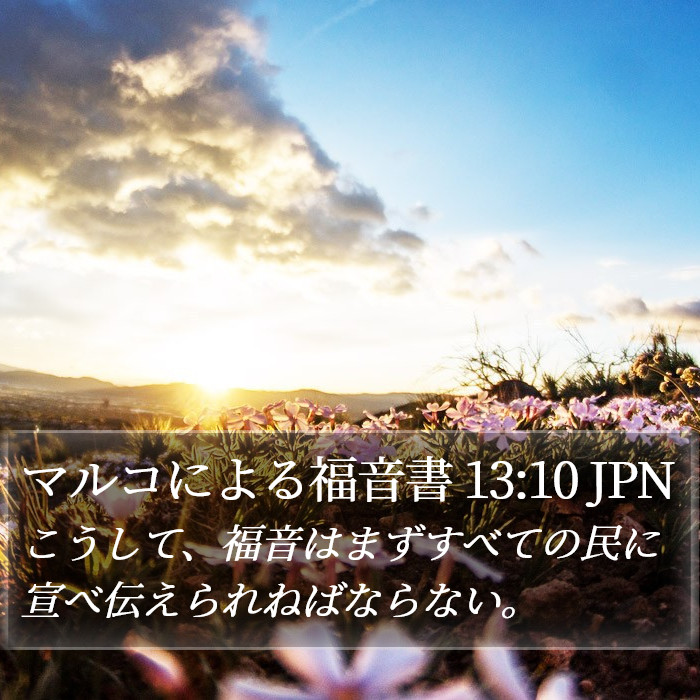 マルコによる福音書 13:10 JPN Bible Study