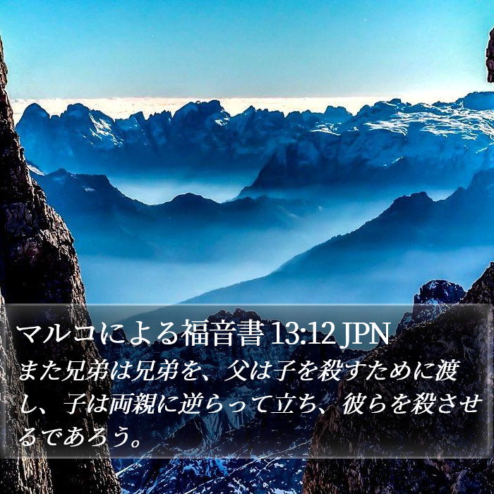 マルコによる福音書 13:12 JPN Bible Study