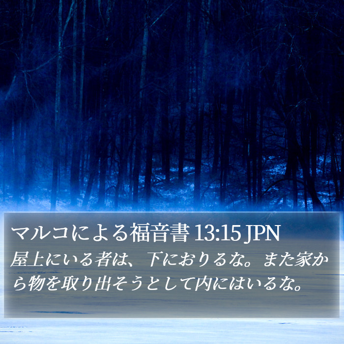 マルコによる福音書 13:15 JPN Bible Study