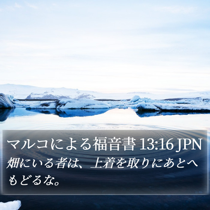 マルコによる福音書 13:16 JPN Bible Study