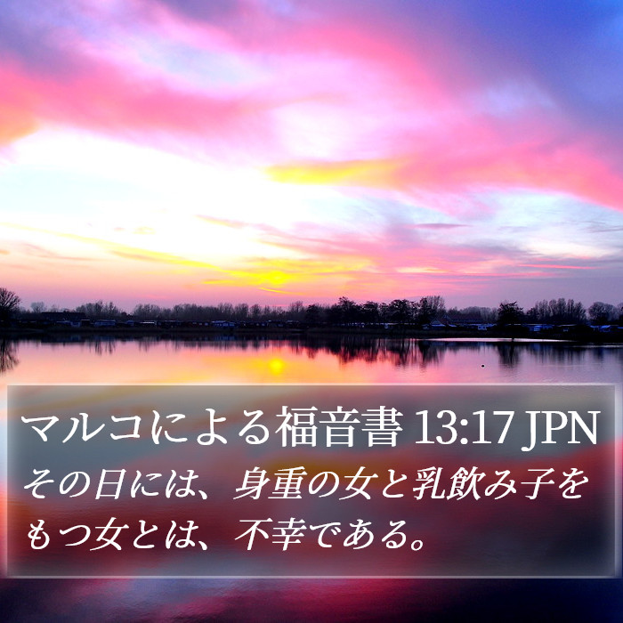 マルコによる福音書 13:17 JPN Bible Study
