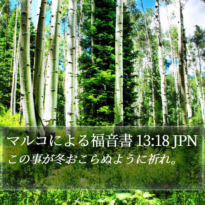 マルコによる福音書 13:18 JPN Bible Study