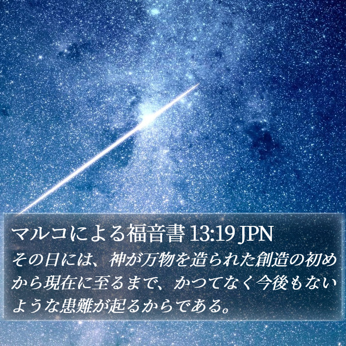 マルコによる福音書 13:19 JPN Bible Study
