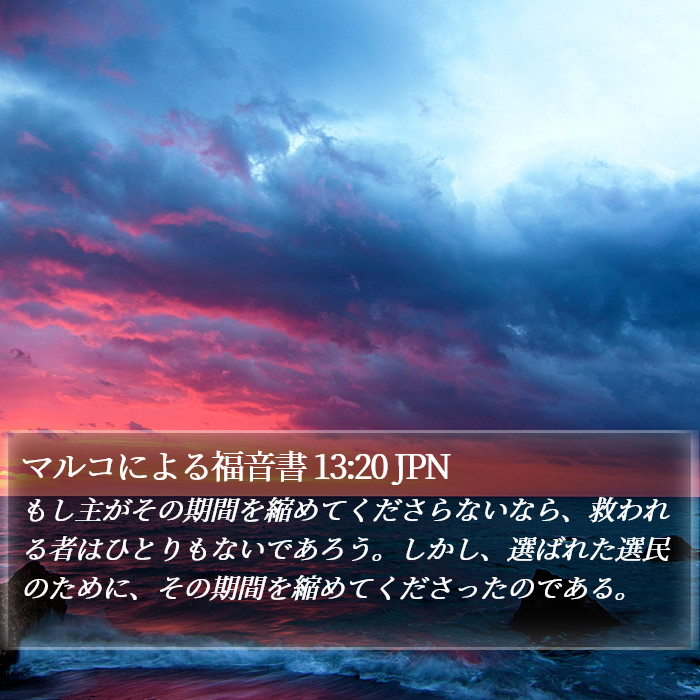 マルコによる福音書 13:20 JPN Bible Study