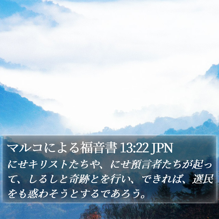 マルコによる福音書 13:22 JPN Bible Study