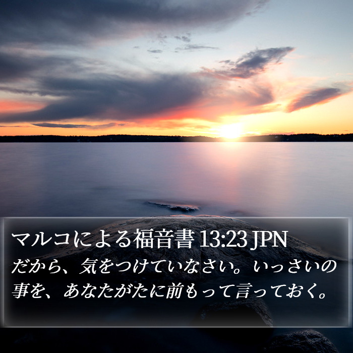 マルコによる福音書 13:23 JPN Bible Study