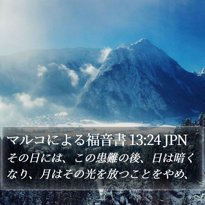 マルコによる福音書 13:24 JPN Bible Study