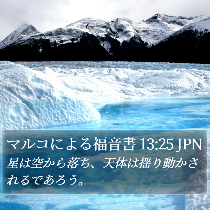 マルコによる福音書 13:25 JPN Bible Study