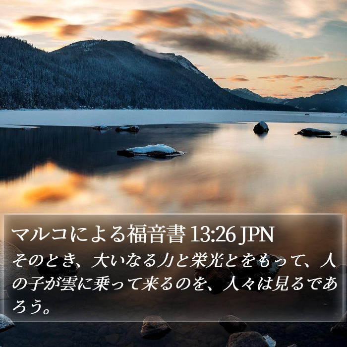 マルコによる福音書 13:26 JPN Bible Study