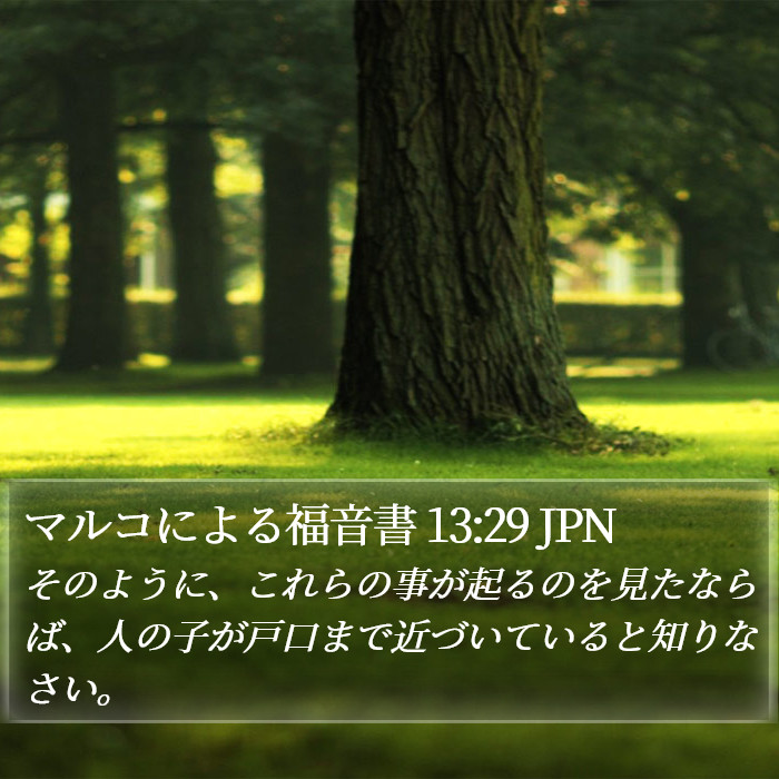 マルコによる福音書 13:29 JPN Bible Study