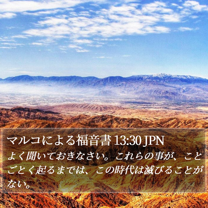 マルコによる福音書 13:30 JPN Bible Study