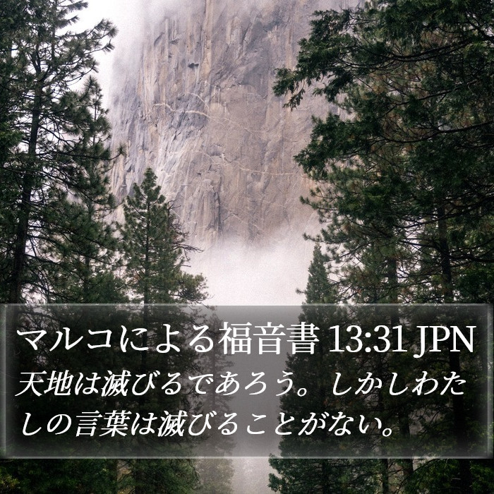 マルコによる福音書 13:31 JPN Bible Study
