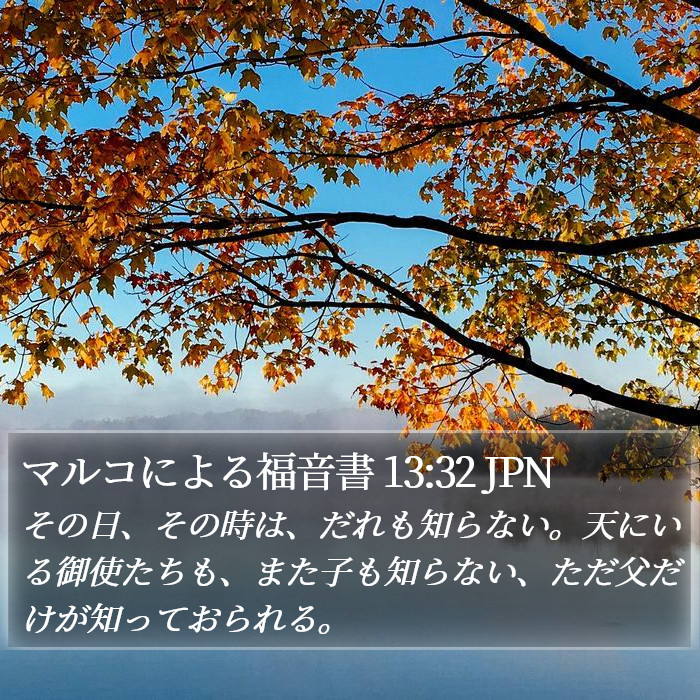 マルコによる福音書 13:32 JPN Bible Study