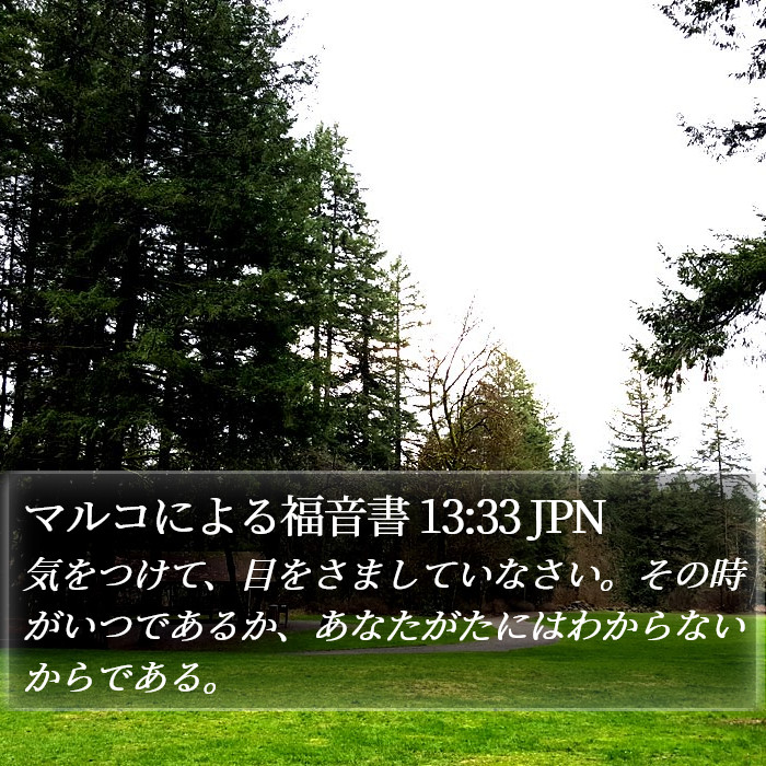 マルコによる福音書 13:33 JPN Bible Study