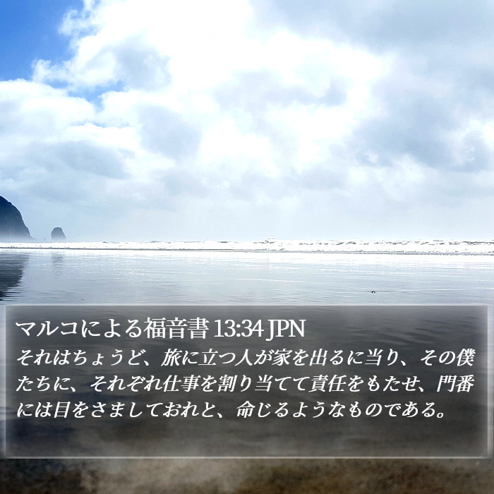 マルコによる福音書 13:34 JPN Bible Study