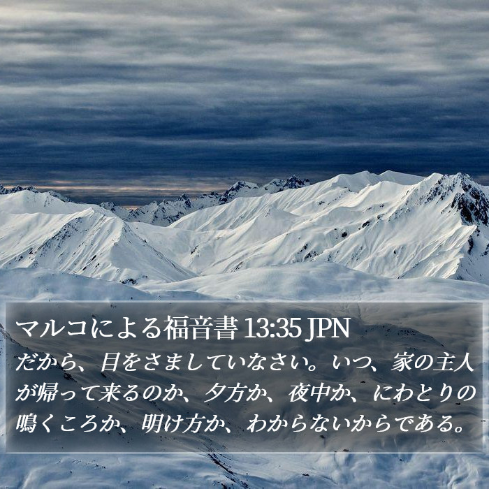 マルコによる福音書 13:35 JPN Bible Study