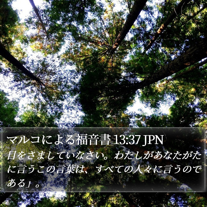 マルコによる福音書 13:37 JPN Bible Study