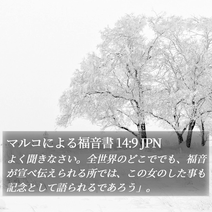 マルコによる福音書 14:9 JPN Bible Study