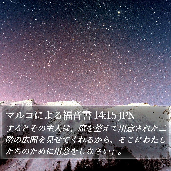 マルコによる福音書 14:15 JPN Bible Study