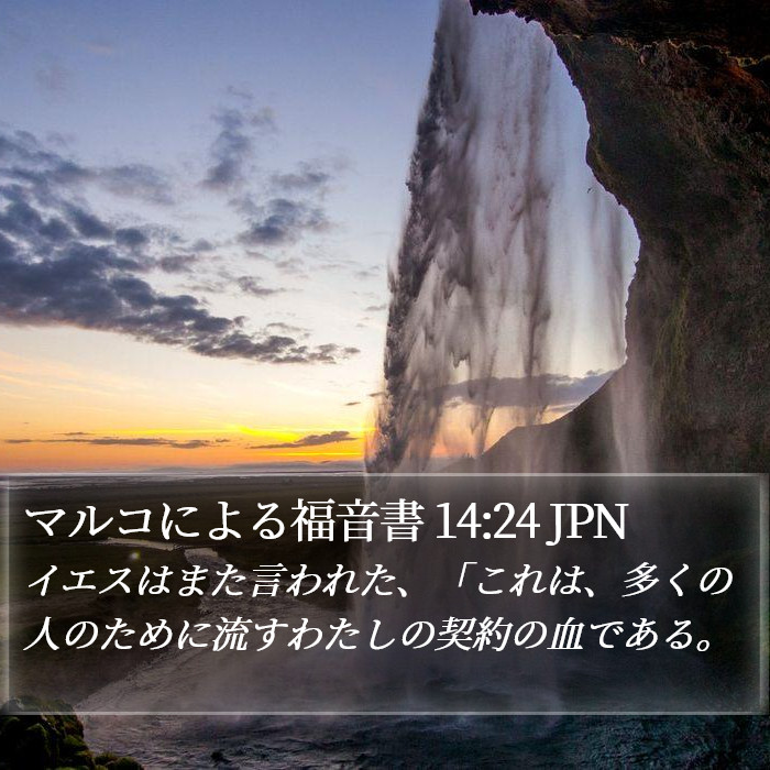 マルコによる福音書 14:24 JPN Bible Study