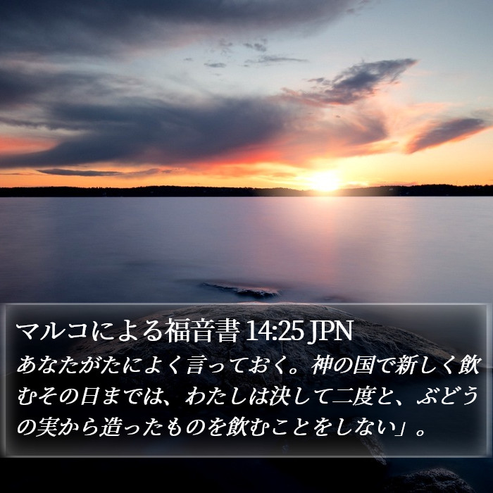 マルコによる福音書 14:25 JPN Bible Study