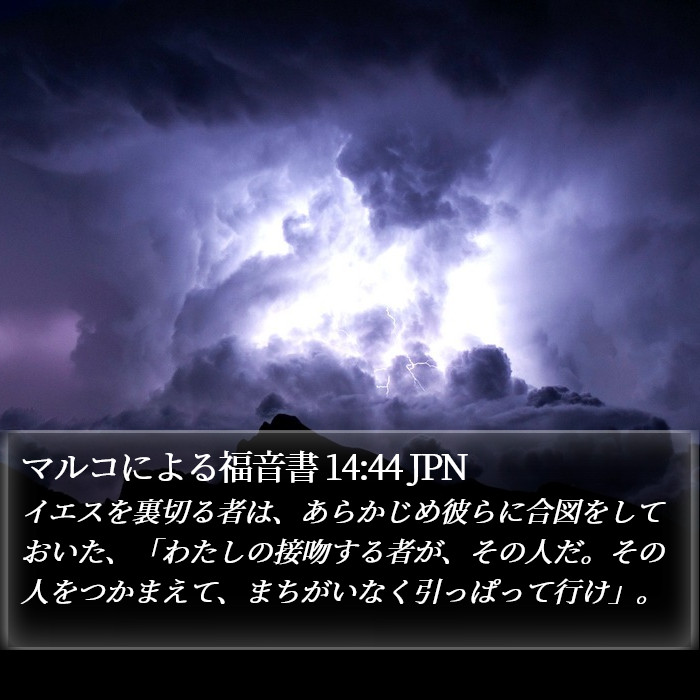 マルコによる福音書 14:44 JPN Bible Study