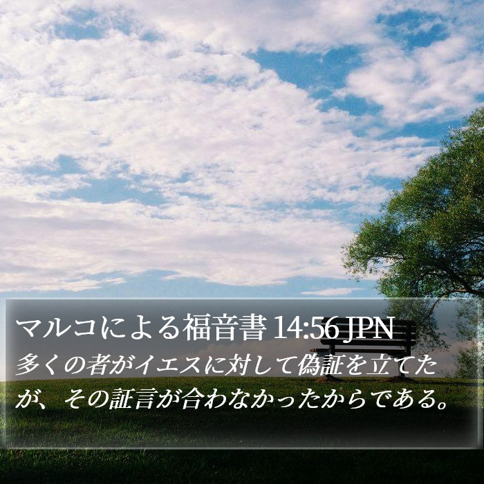 マルコによる福音書 14:56 JPN Bible Study