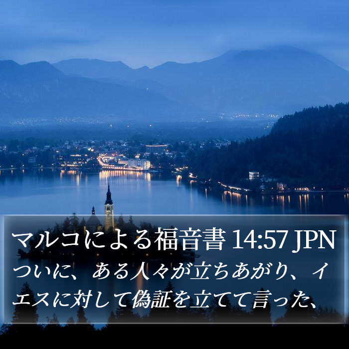マルコによる福音書 14:57 JPN Bible Study