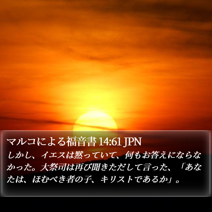 マルコによる福音書 14:61 JPN Bible Study