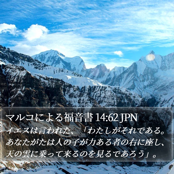 マルコによる福音書 14:62 JPN Bible Study