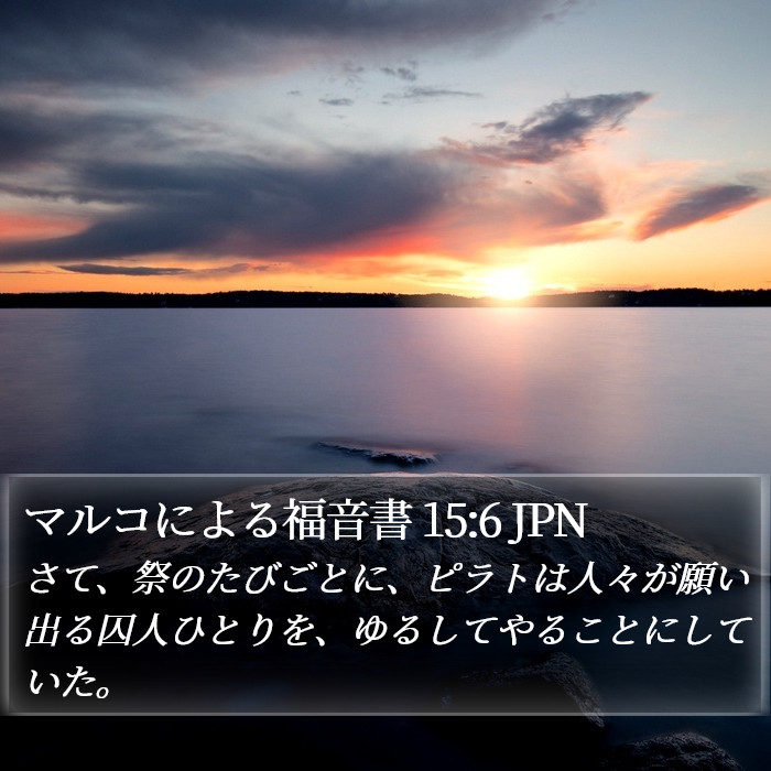 マルコによる福音書 15:6 JPN Bible Study