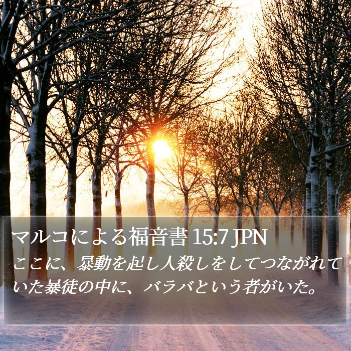 マルコによる福音書 15:7 JPN Bible Study