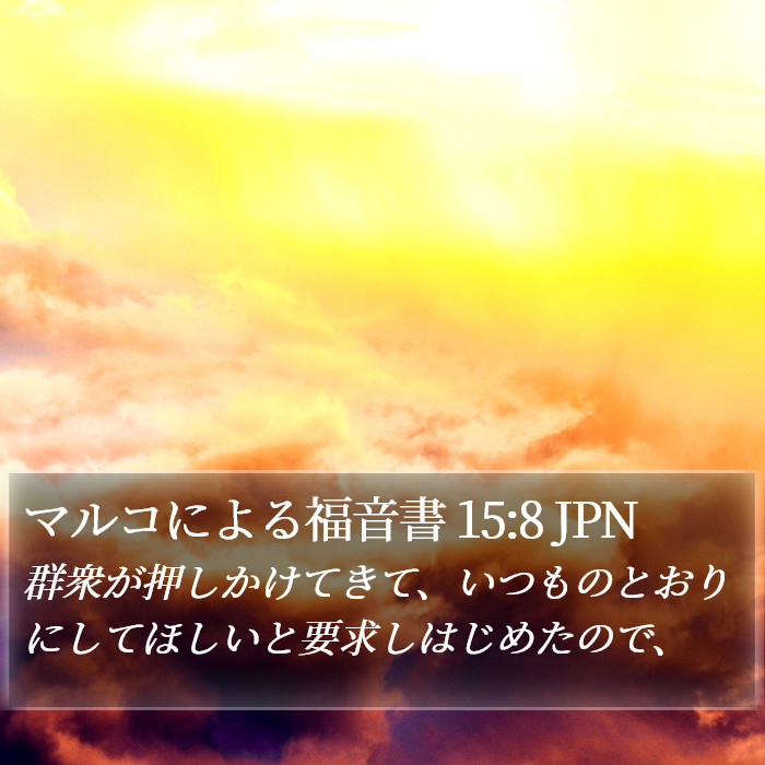 マルコによる福音書 15:8 JPN Bible Study