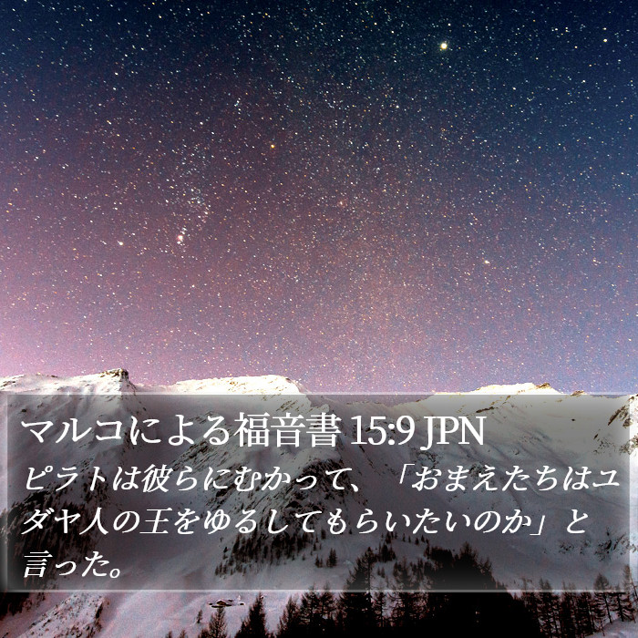 マルコによる福音書 15:9 JPN Bible Study