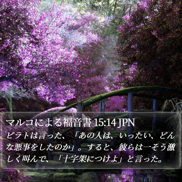 マルコによる福音書 15:14 JPN Bible Study