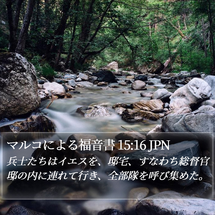 マルコによる福音書 15:16 JPN Bible Study