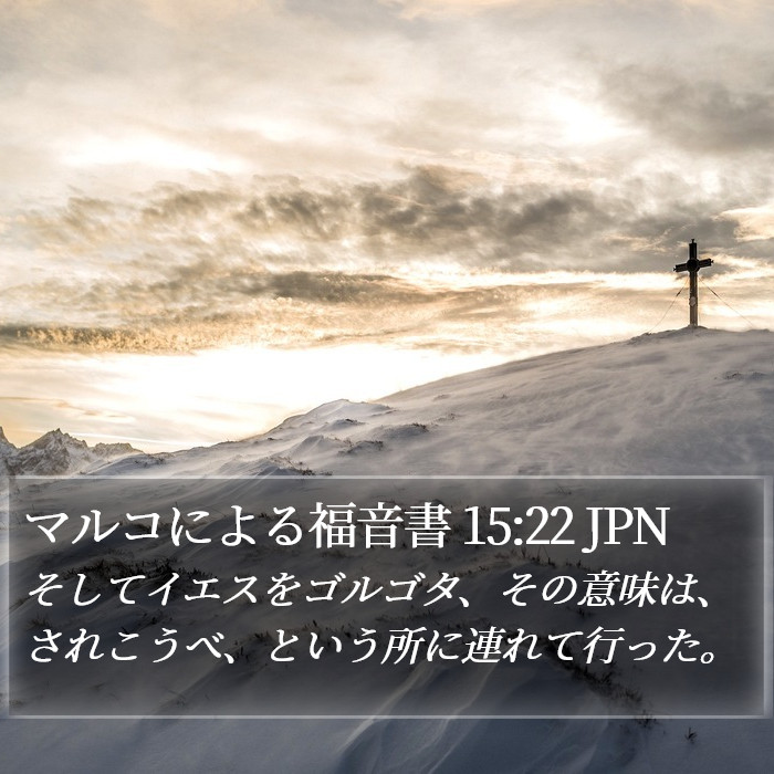マルコによる福音書 15:22 JPN Bible Study