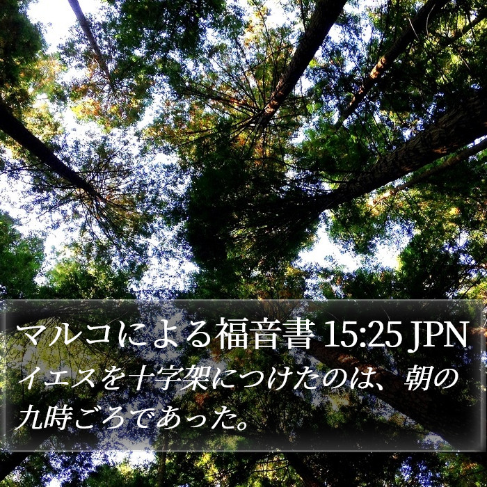 マルコによる福音書 15:25 JPN Bible Study