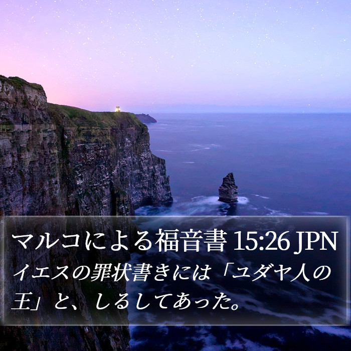 マルコによる福音書 15:26 JPN Bible Study