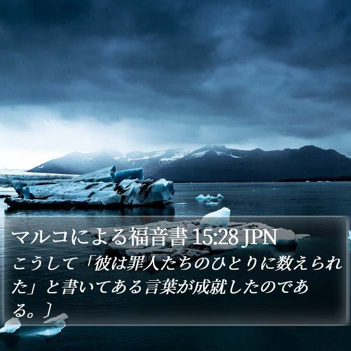 マルコによる福音書 15:28 JPN Bible Study