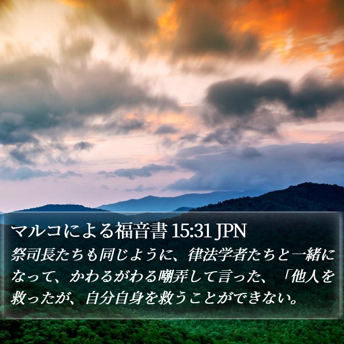 マルコによる福音書 15:31 JPN Bible Study