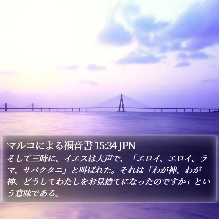 マルコによる福音書 15:34 JPN Bible Study