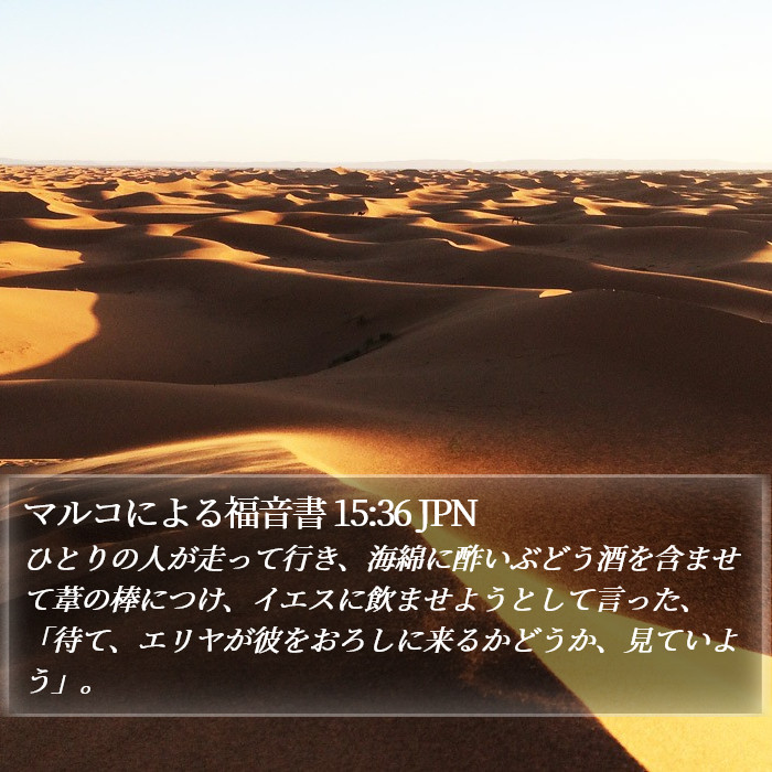 マルコによる福音書 15:36 JPN Bible Study
