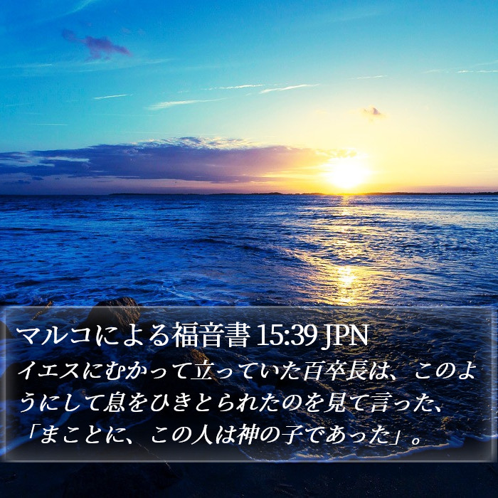 マルコによる福音書 15:39 JPN Bible Study